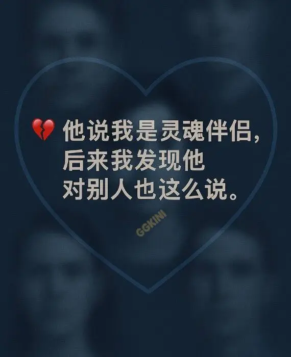 男生对每个女生说“灵魂伴侣”，代表情感套路与多人复制的封面图