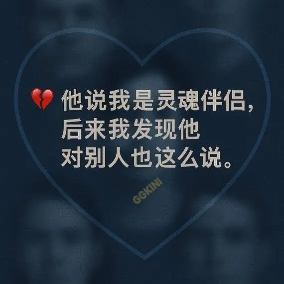 男生对每个女生说“灵魂伴侣”，代表情感套路与多人复制的封面图