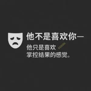 她们的故事 04结语图|剧本感恋爱识别与共鸣召唤 揭露PUA套路话术的系列图尾页,引导读者留言投稿或点击阅读全文