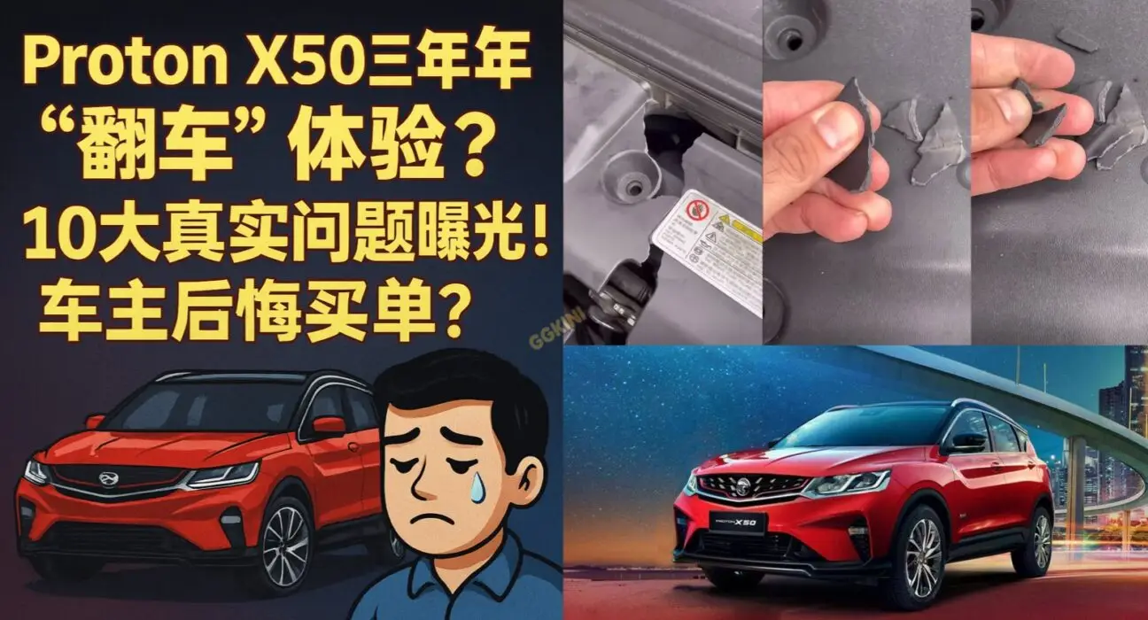 手机展示Proton X50车主吐槽内容截图，突显车辆问题与维修经验