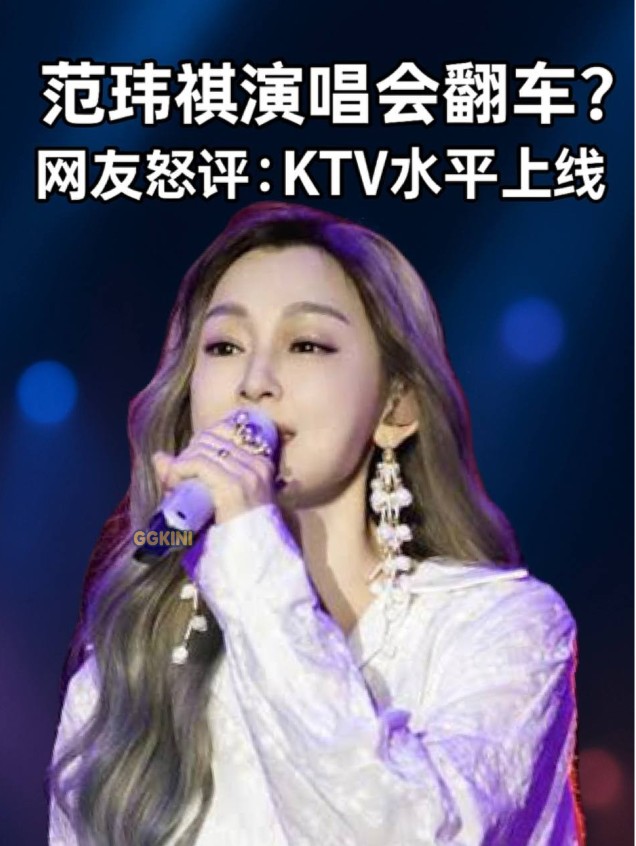 亚洲女歌手演唱会中表情紧张，配有讽刺性标题文字