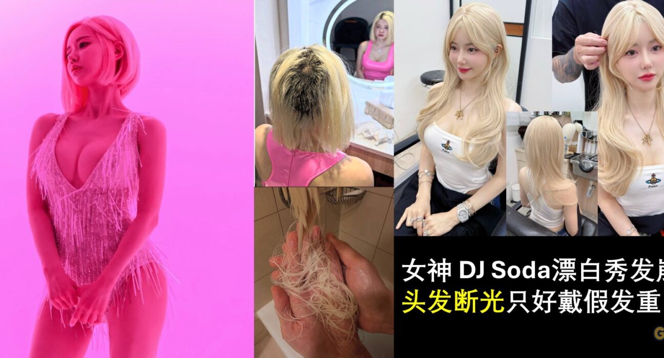 DJ Soda发色失败后佩戴假发的前后对比照，展示其多款造型变化。