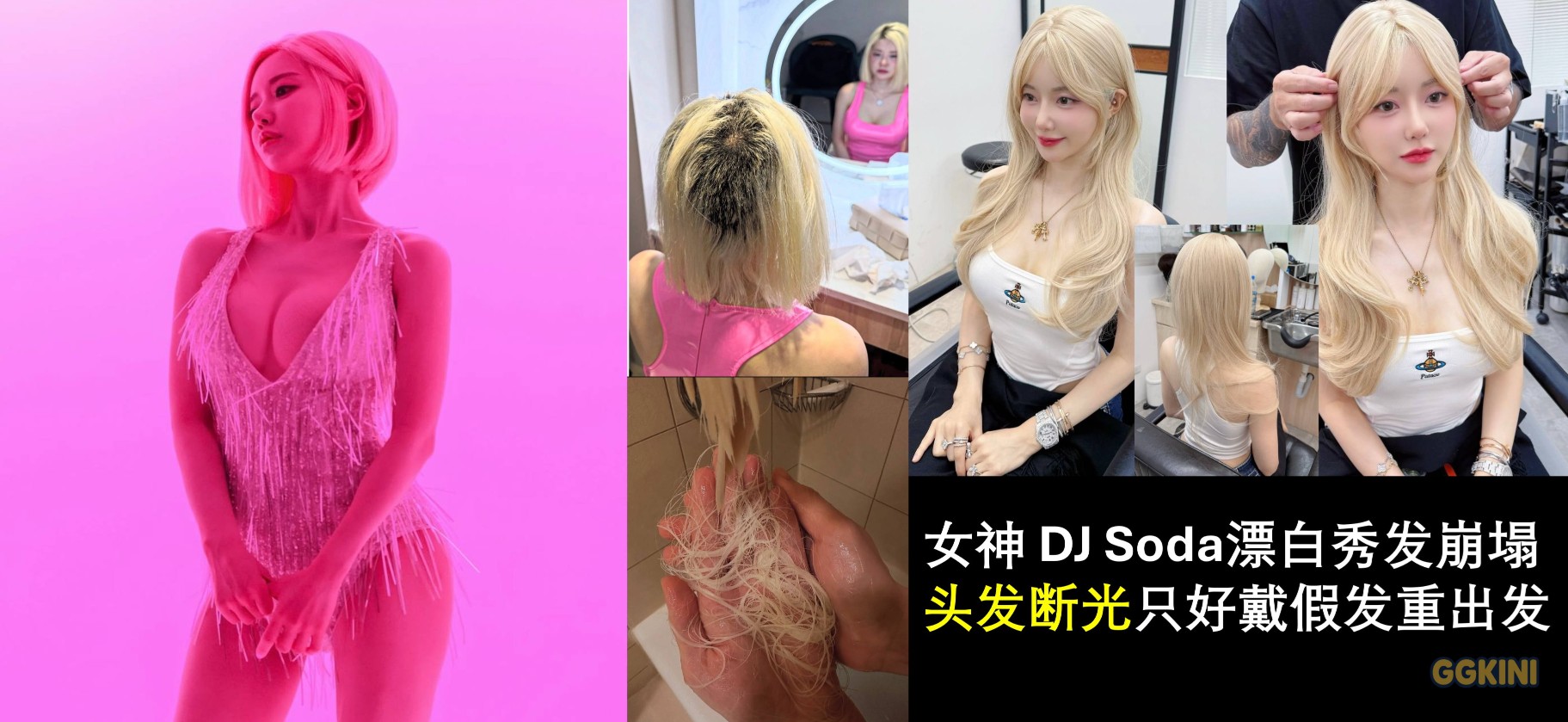 DJ Soda发色失败后佩戴假发的前后对比照，展示其多款造型变化。