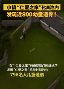 化粪池上方的修道院旧址,象征仁爱之家隐藏的黑暗历史 在这座宁静小镇的草地下,埋藏着近800名无名孩童的遗骨——一个被掩盖多年的历史创伤。