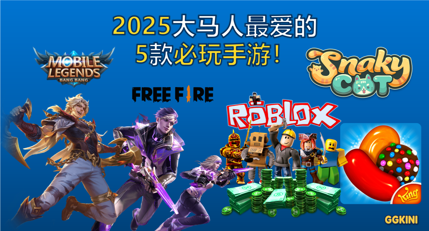 2025年马来西亚人最爱的五款手游图示