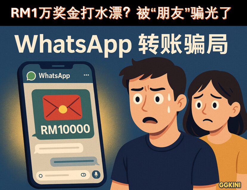 WhatsApp群组请求转账显示“RM 10000”，旁边年轻人表情焦虑