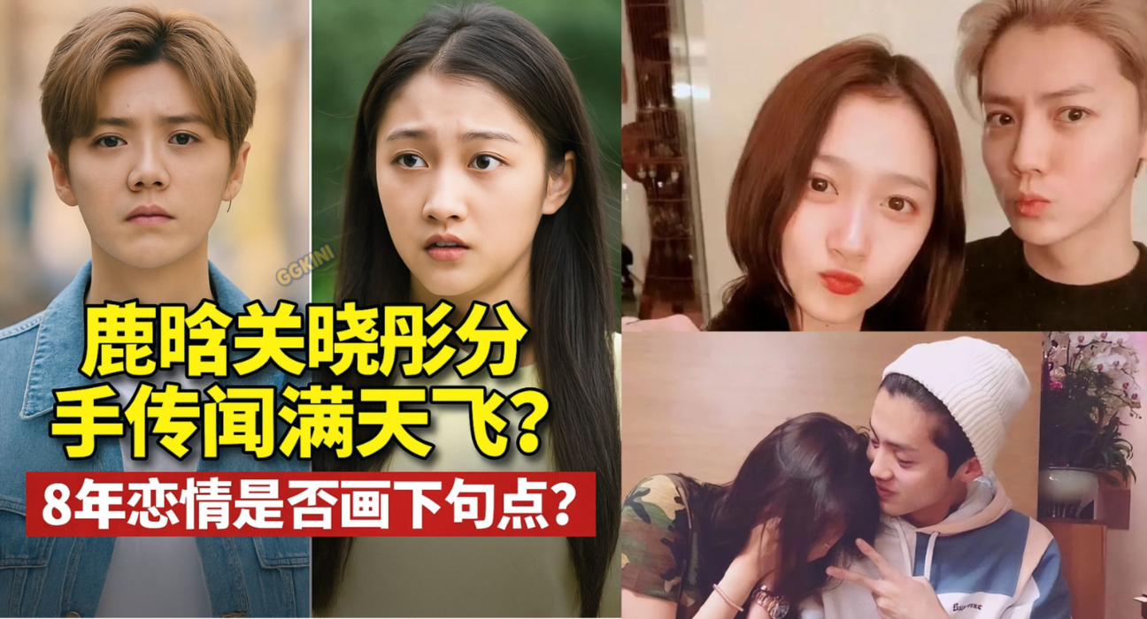 鹿晗与关晓彤传出分手传闻的对比画面，两人表情严肃