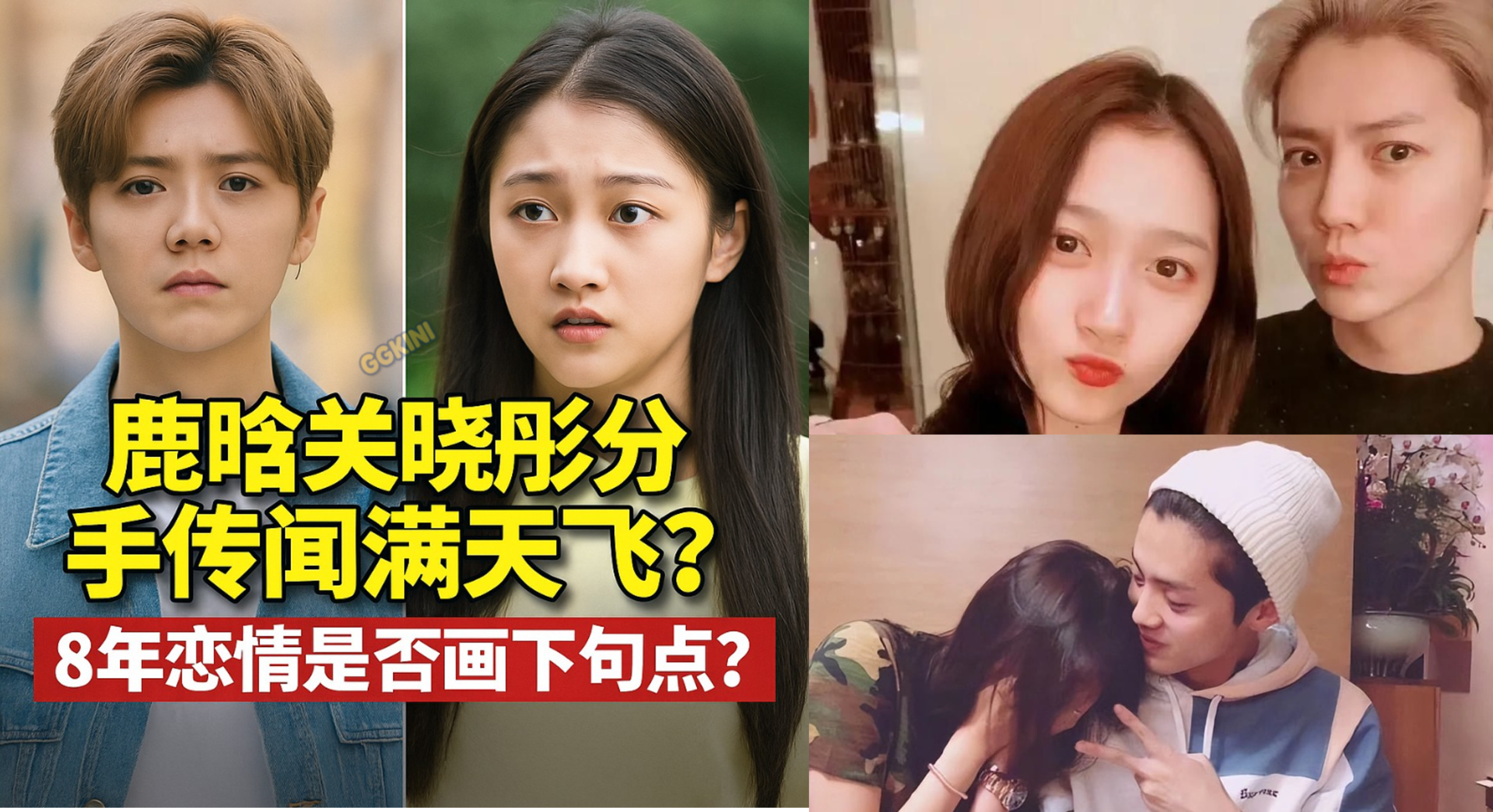 鹿晗与关晓彤传出分手传闻的对比画面，两人表情严肃