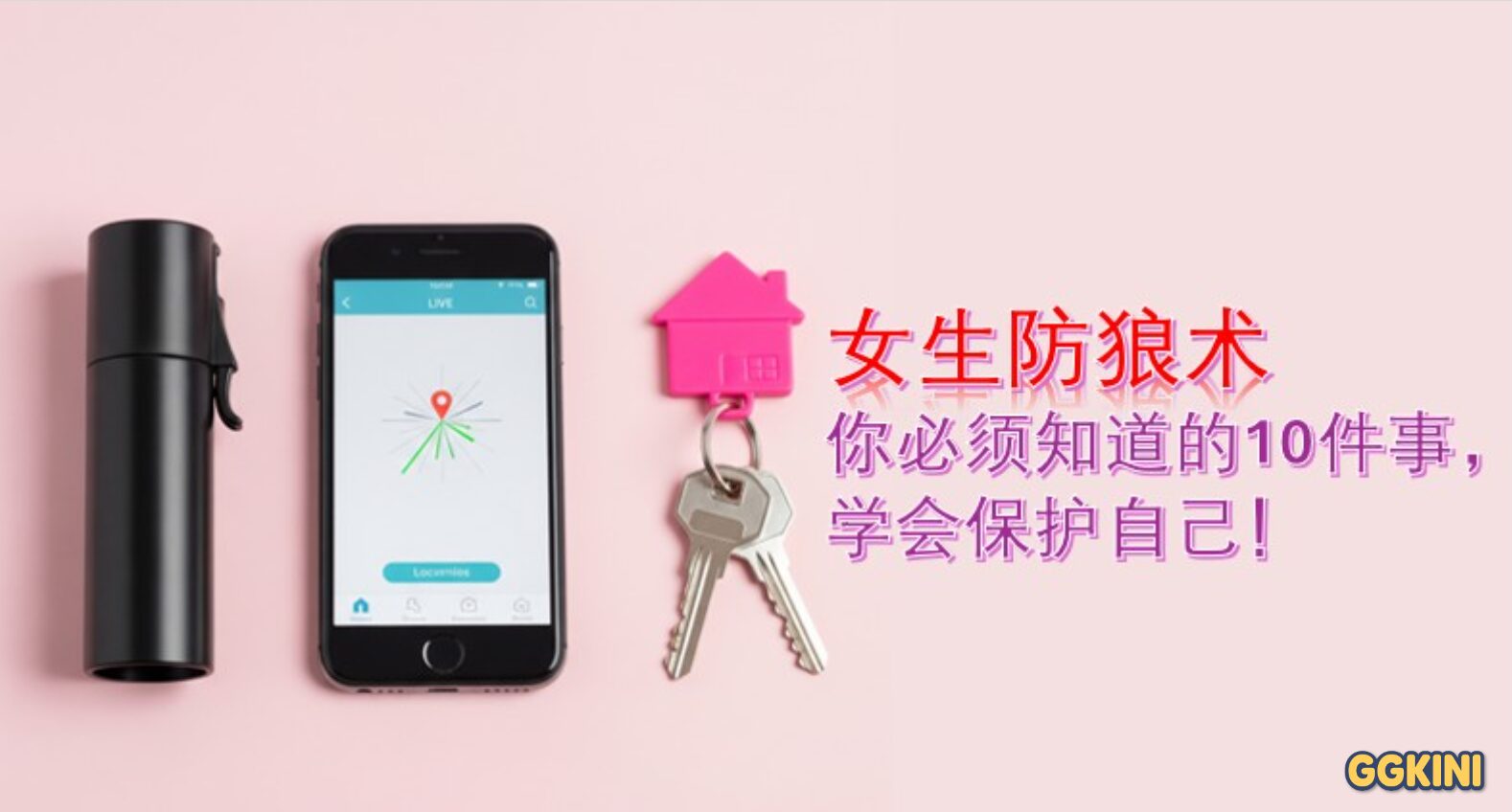 一张桌面平铺照片，展示了女生出门必备的安全物品，包括一瓶防狼喷雾、一部显示定位界面的智能手机和一套带钥匙扣的钥匙。