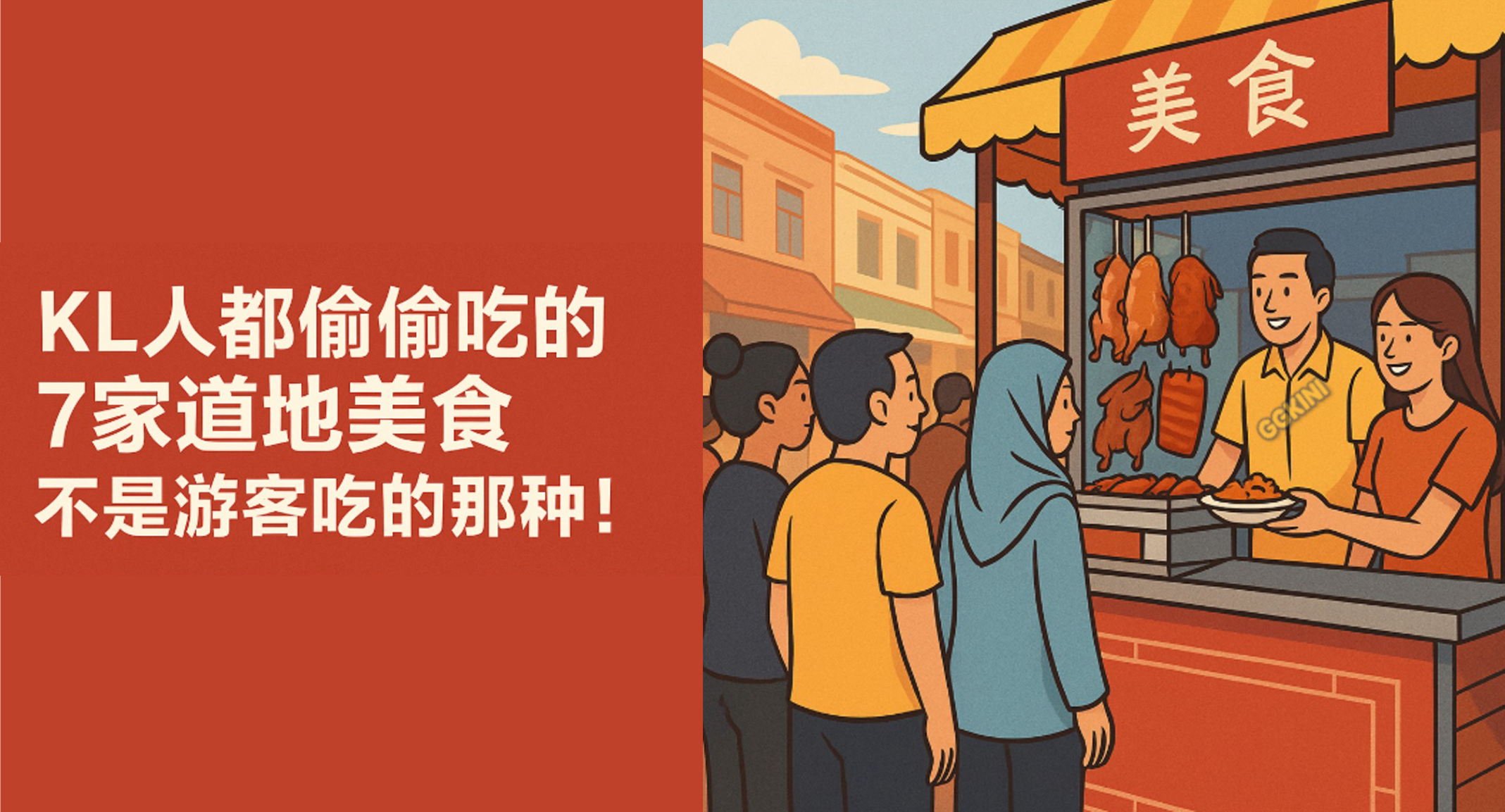 吉隆坡街头美食摊位插画，排队人潮热闹