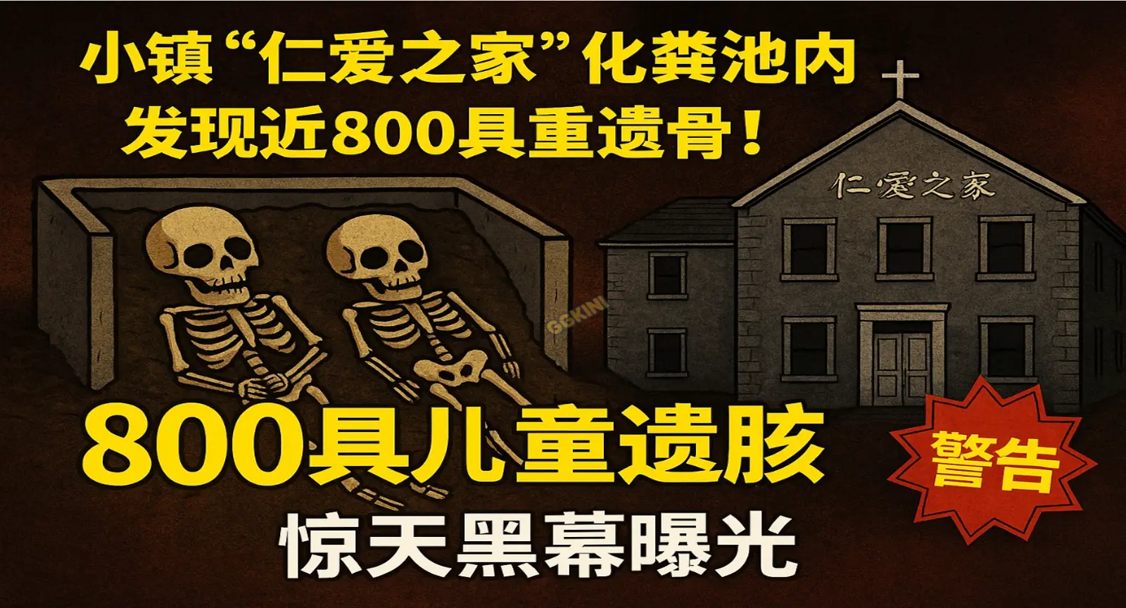 化粪池上方的修道院旧址，象征仁爱之家隐藏的黑暗历史