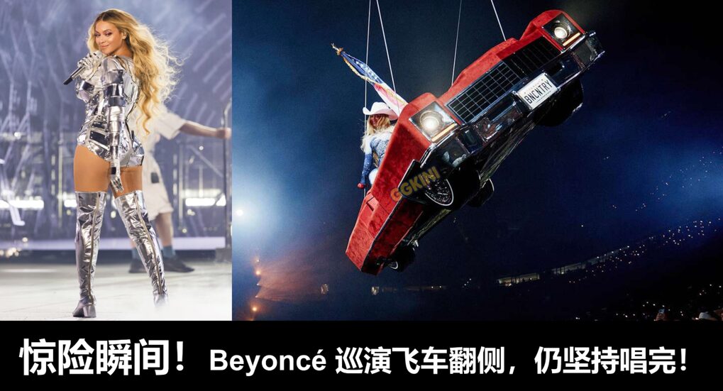 Beyoncé在演唱会中悬挂在空中的红色飞车突然故障倾斜，引发全场震惊