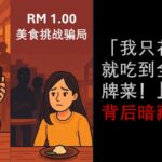 《RM1万奖金打水漂？我在社交群组帮忙转账，结果被“朋友”骗光了》