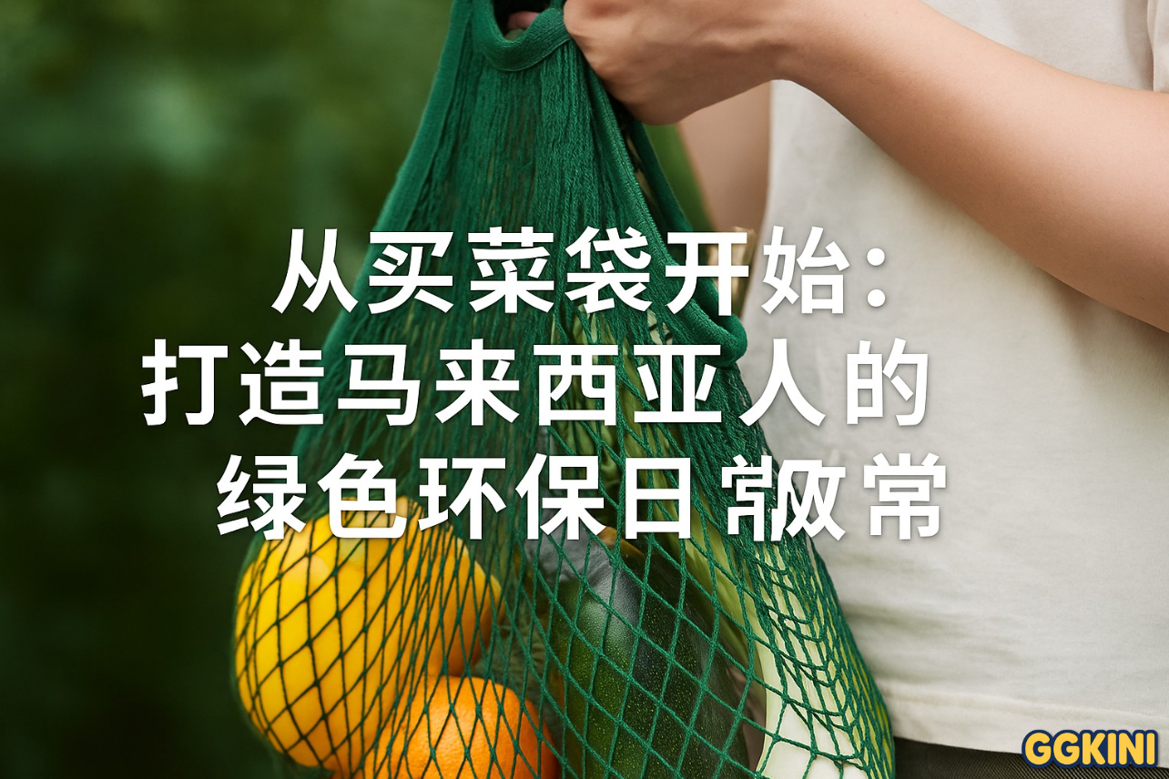一位马来西亚民众手提环保购物袋走出巴刹，背景为绿色植物与手写风格的中文标题，传递环保与生活融合概念