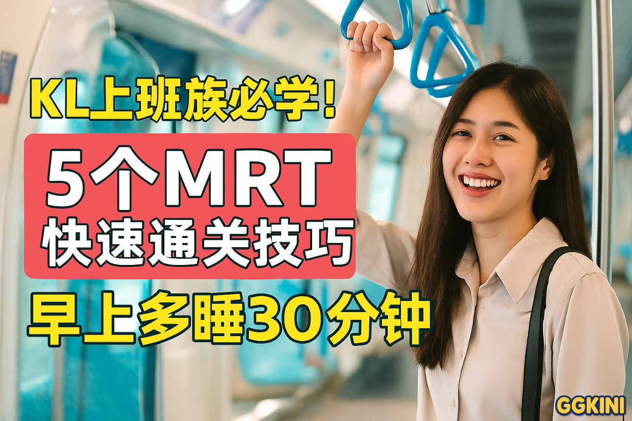 马来西亚上班族在MRT车站快速通关，画面展示通勤人潮、电子闸门与悠闲微笑的年轻人
