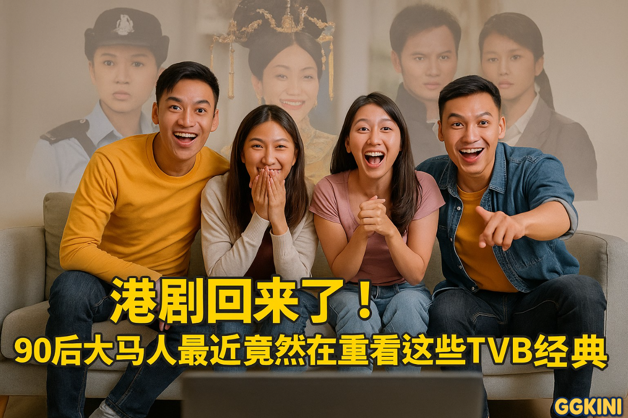 一群马来西亚年轻人围坐看TVB港剧，画面背景有经典角色与荧幕剧照浮现