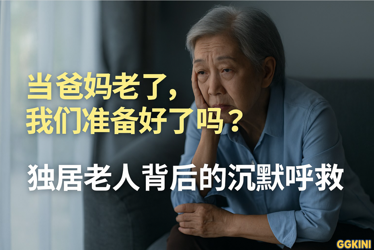一位年长的马来西亚女性独自坐在窗边神情落寞，背景为简单的家居环境与柔和阳光，画面氛围温暖但略带孤独感