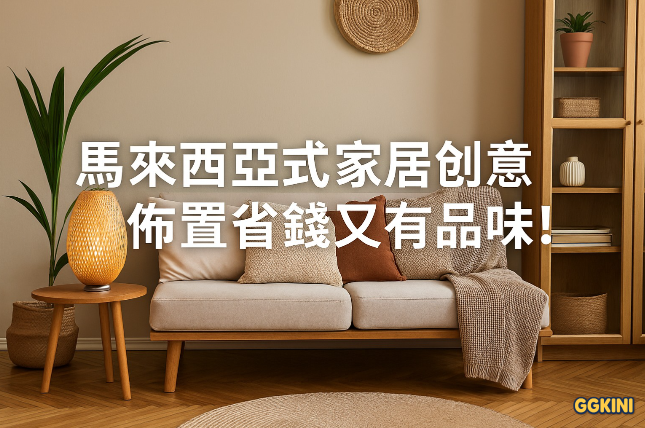一间充满温馨氛围的马来西亚家庭客厅，采用创意布置与简约装饰风格，融合本地元素与省钱DIY物品