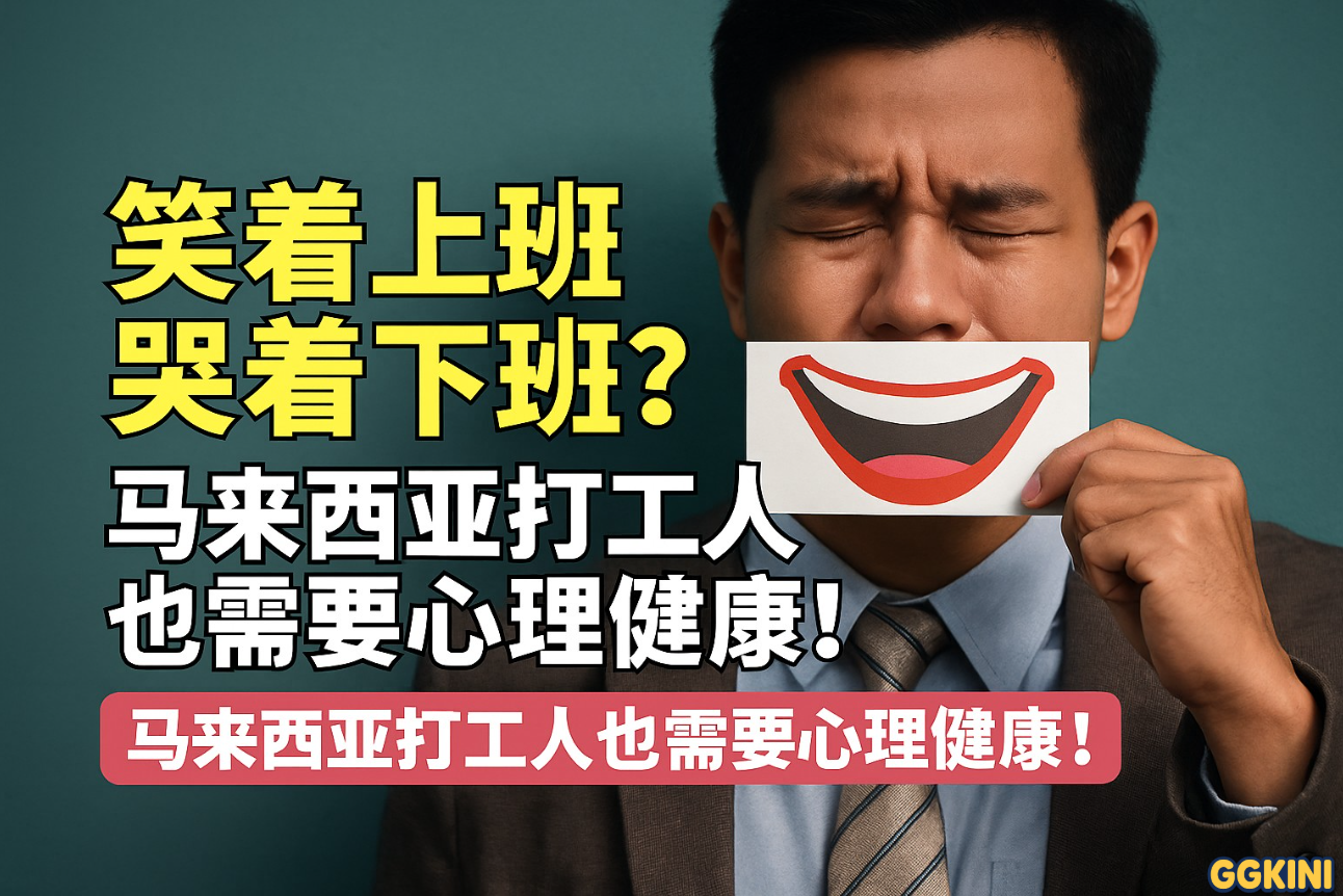 一位穿着通勤服的马来西亚上班族坐在办公桌前，面带职业微笑但神情疲惫，画面中央以醒目的中文文字呈现“笑着上班，哭着下班”