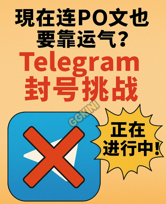 图中展示Telegram图标被红色大叉封锁，搭配中文标题“现在连PO文也要靠运气？Telegram封号挑战”，背景为橙黄色。
