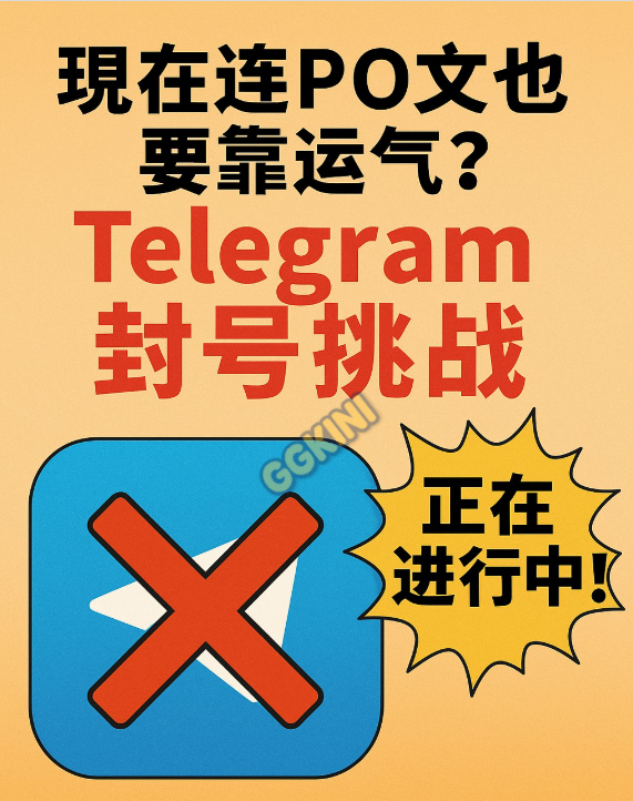 图中展示Telegram图标被红色大叉封锁，搭配中文标题“现在连PO文也要靠运气？Telegram封号挑战”，背景为橙黄色。