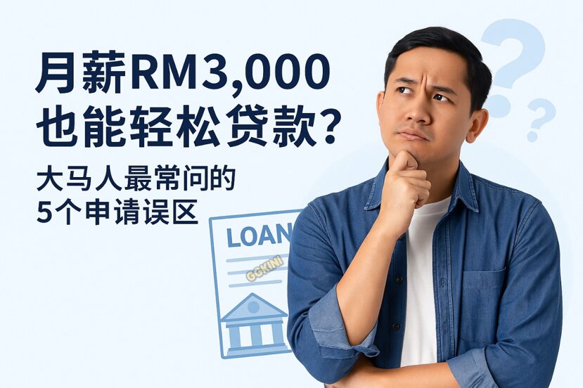一位马来西亚男子面露疑问，思考是否能以RM3,000月薪申请贷款，背景为浅蓝色配图和文字。