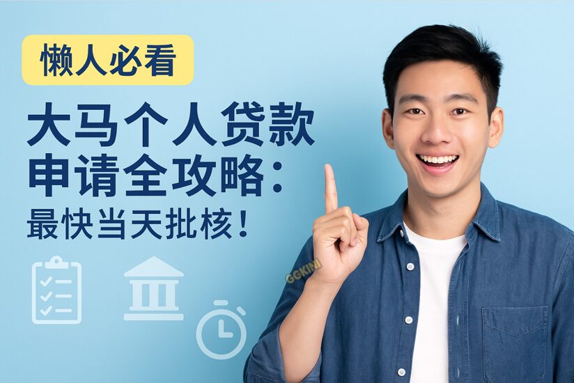 一位年轻笑容满面的马来西亚男子指着标题，背景为“懒人必看：大马个人贷款申请全攻略，最快当天批准”的中文文字与图标。