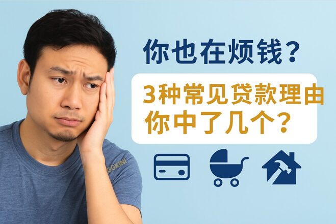 一位神情忧虑的年轻男子托着头，背景为“你也在烦钱？3种常见贷款理由你中了几个？”的中文文字与信用卡、婴儿车和房屋维修图标。