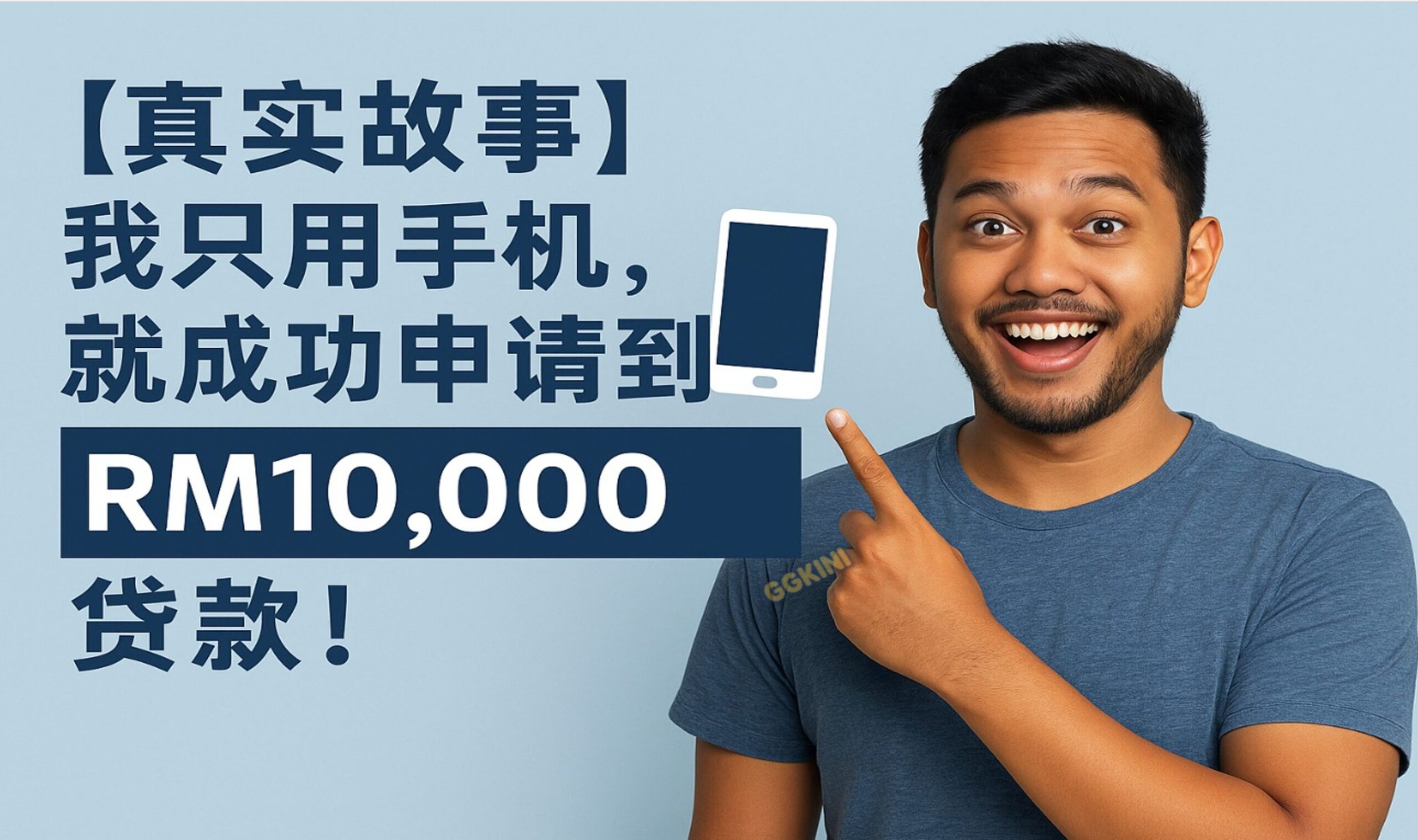 一位兴奋的马来西亚男子指向手机图标，背景为“【真实故事】我只用手机，就成功申请到RM10,000贷款”的中文文字，象征快速贷款经验。