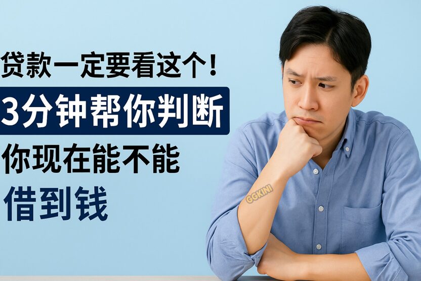 一位穿着浅蓝色衬衫的年轻男子托着下巴陷入思考，背景为“3分钟帮你判断你现在能不能借到钱”的中文标题。