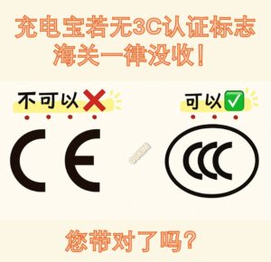 充电宝若无3C认证标志,海关一律没收!