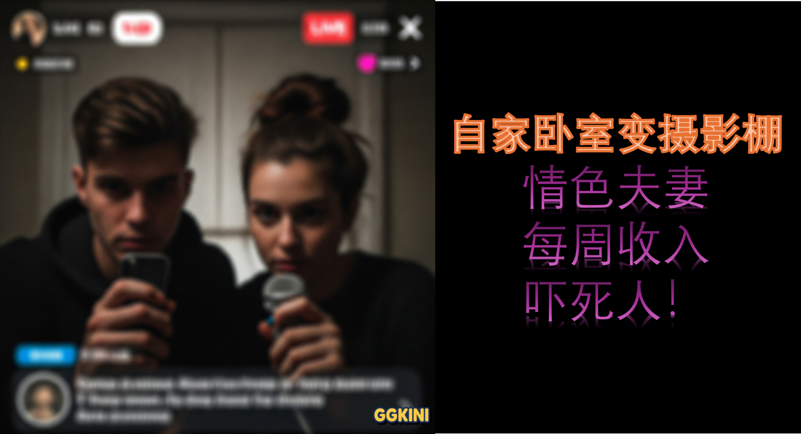 情侣面对镜头直播场景，配有标题文字“自家卧室变摄影棚 情色夫妻每周收入吓死人”